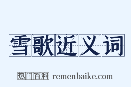 雪歌近义词是什么意思的图片